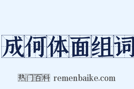 成何体面组词是什么意思的图片